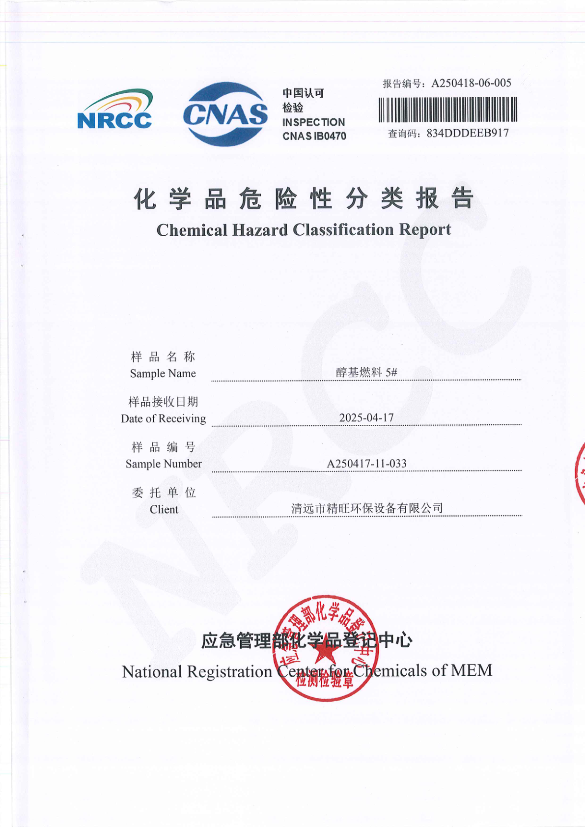 醇基燃料化学品危险性分类报告