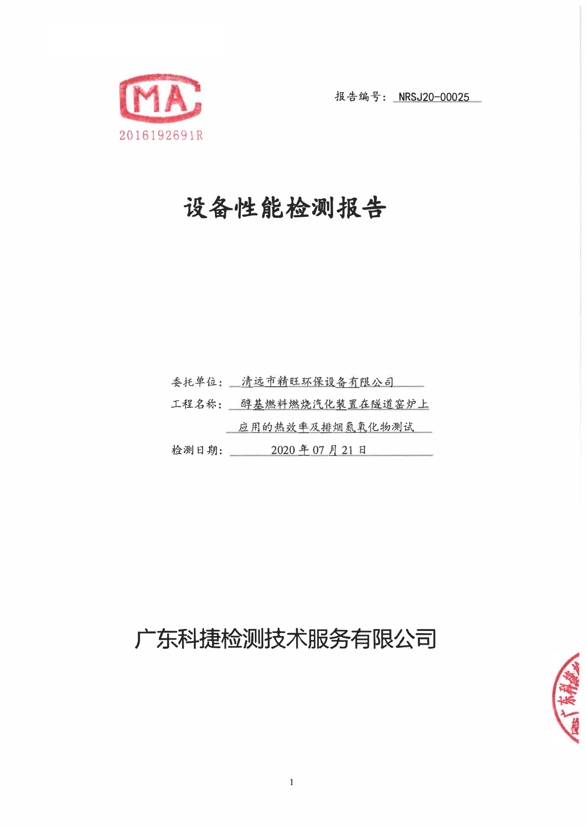 设备效率检测报告 — 醇基燃料汽化装置