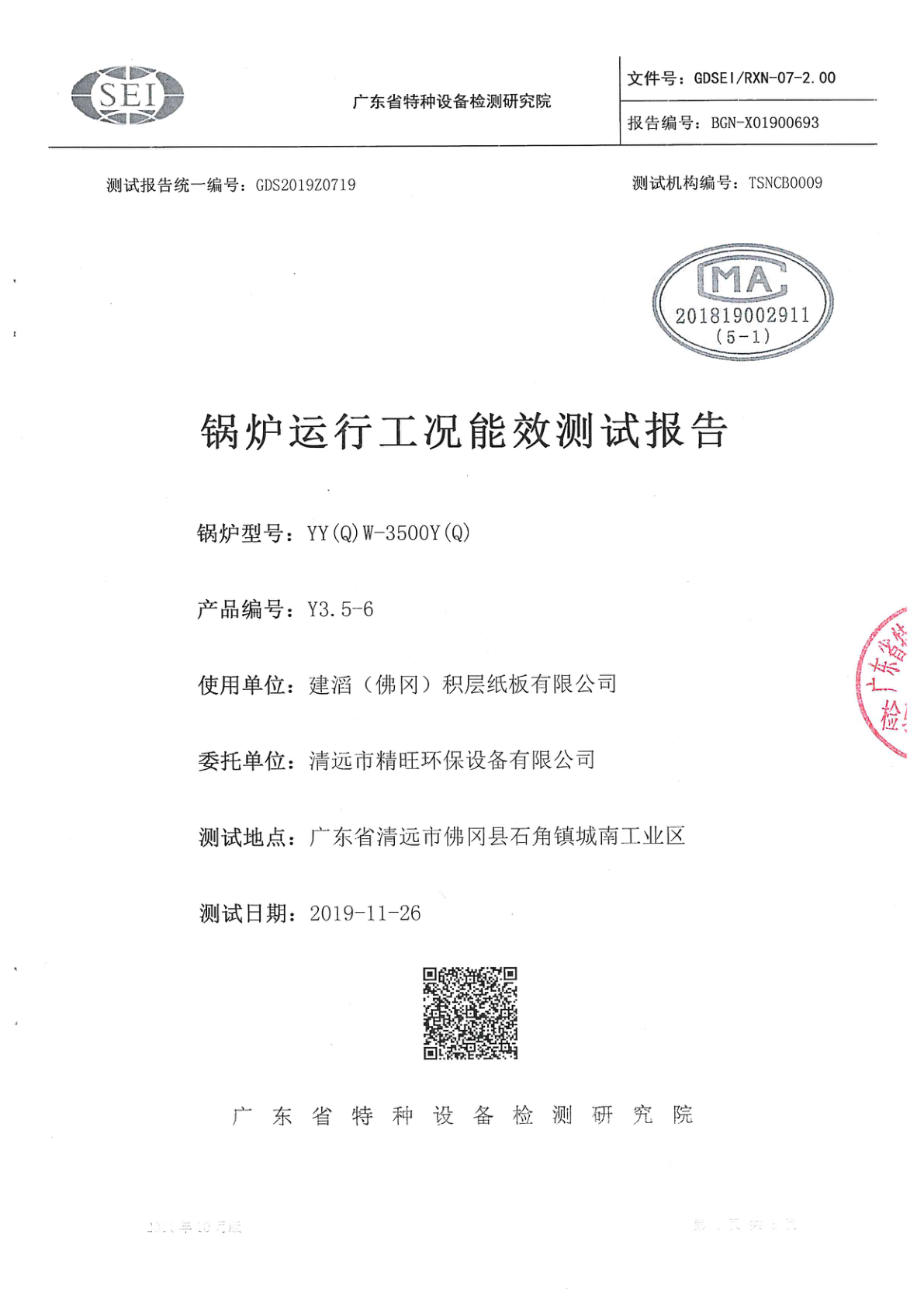 设备效率检测报告 — 蒸汽锅炉